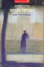 עם עובד - דמון של צהריים | אנדרו סולומון
