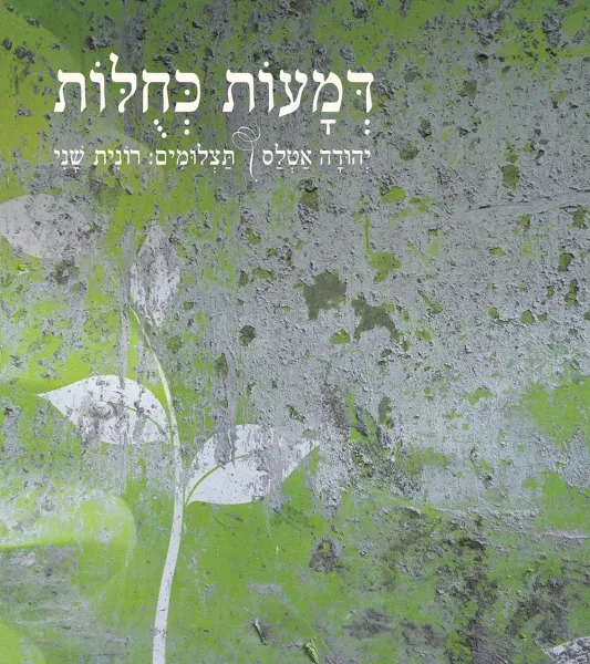 עם עובד - דמעות כחולות | יהודה אטלס