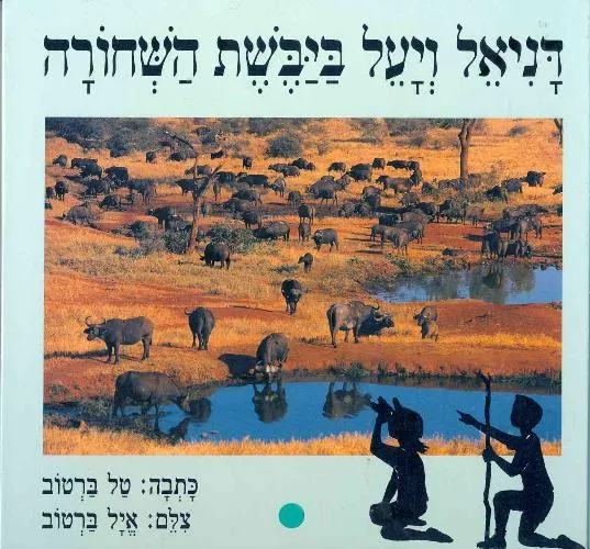 עם עובד - דניאל ויעל ביבשת השחורה | טל ברטוב