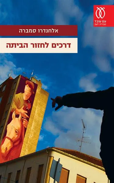 עם עובד - דרכים לחזור הביתה | אלחנדרו סמברה