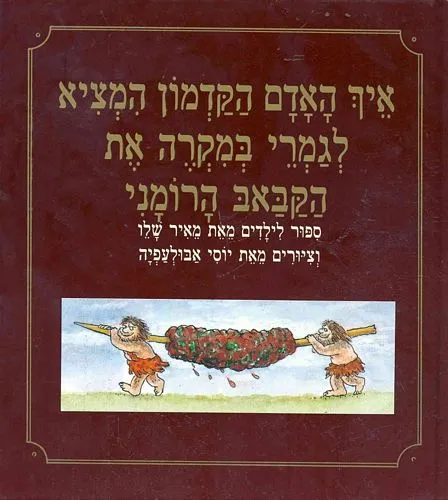 עם עובד - איך האדם הקדמון המציא לגמרי במקרה את הקבאב הרומני | מאיר שלו