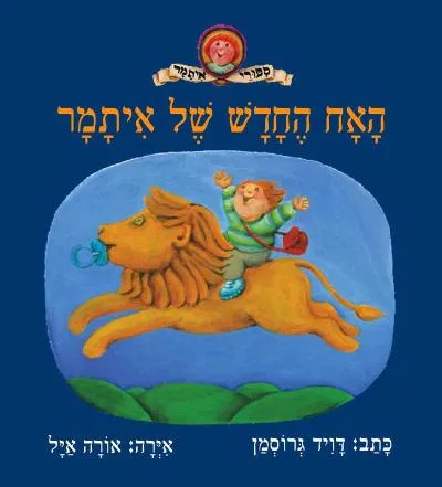 עם עובד - האח החדש של איתמר | דויד גרוסמן