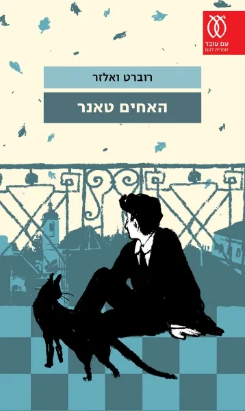 עם עובד - האחים טאנר | רוברט ואלזר