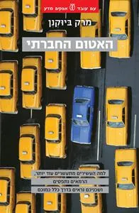 עם עובד - האטום החברתי | מרק ביוקנן