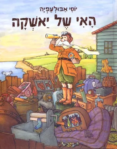 עם עובד - האי של יאשקה | יוסי אבולעפיה