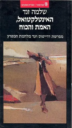 עם עובד - האינטלקטואל, האמת והכוח | שלמה זנד