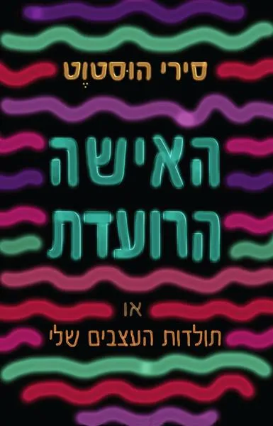 עם עובד - האישה הרועדת | סירי הוּסטוֶט