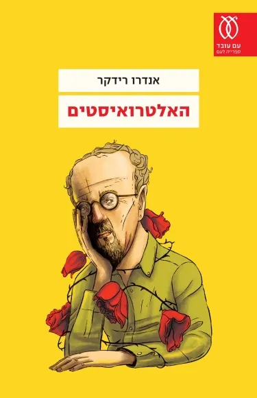 עם עובד - האלטרואיסטים | אנדרו רידקר