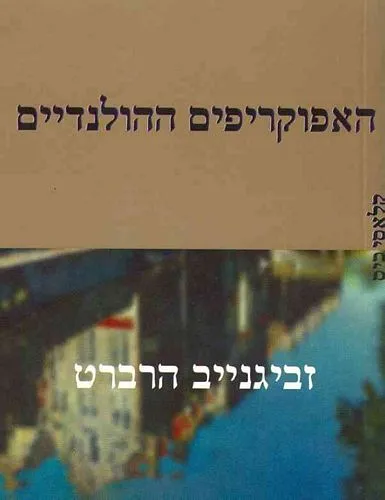 עם עובד - האפוקריפים ההולנדיים | זביגנייב הרברט