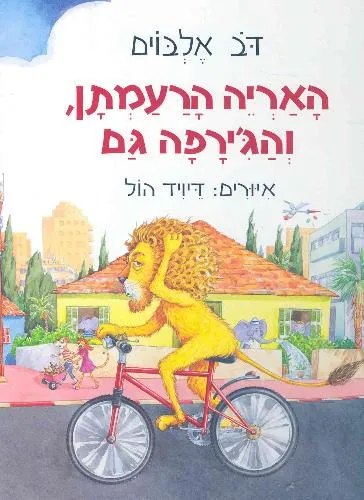 עם עובד - האריה הרעמתן והג'ירפה גם | דב אלבוים