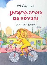 עם עובד - האריה הרעמתן והג'ירפה גם | דב אלבוים