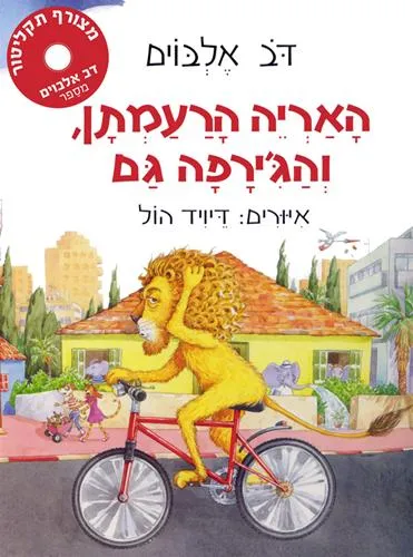 עם עובד - האריה הרעמתן והג'ירפה גם - בצרוף תקליטור | דב אלבוים