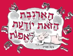 עם עובד - הארנבת הזאת יודעת לאפות | ג'נט סטיין