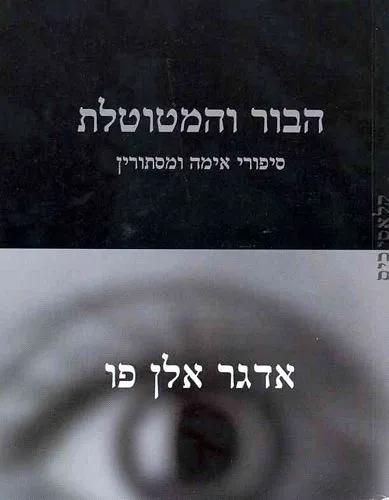 עם עובד - הבור והמטוטלת | אדגר אלן פו