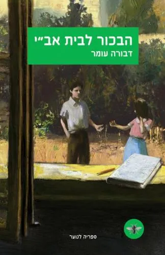 עם עובד - הבכור לבית אב"י | דבורה עומר