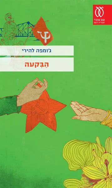 עם עובד - הבקעה | ג'ומפה להירי