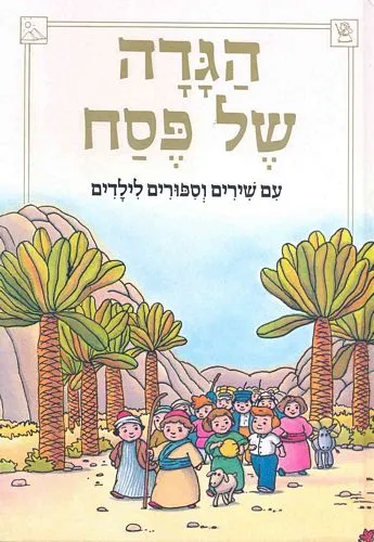 הגדה של פסח