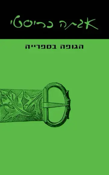 הגופה בספרייה | אגתה כריסטי - עם עובד