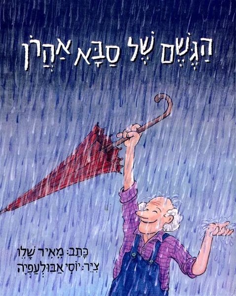 עם עובד - הגשם של סבא אהרון | מאיר שלו