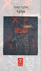 עם עובד - הדבר | אלבר קאמי