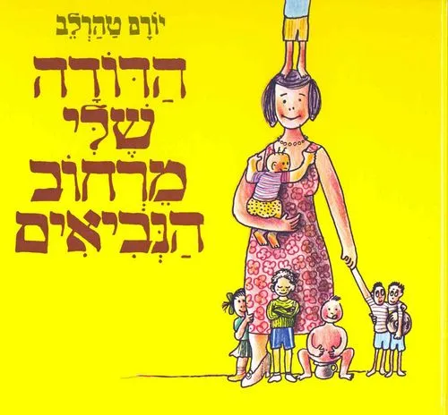 עם עובד - הדודה שלי מרחוב הנביאים | יורם טהרלב