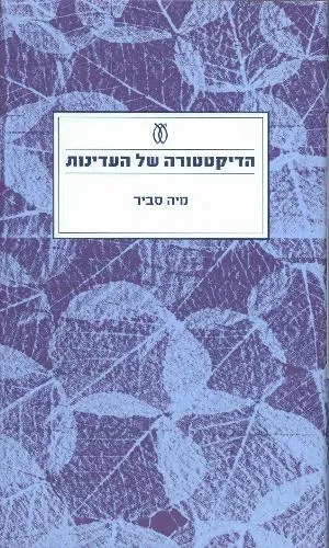 עם עובד - הדיקטטורה של העדינות | מיה סביר