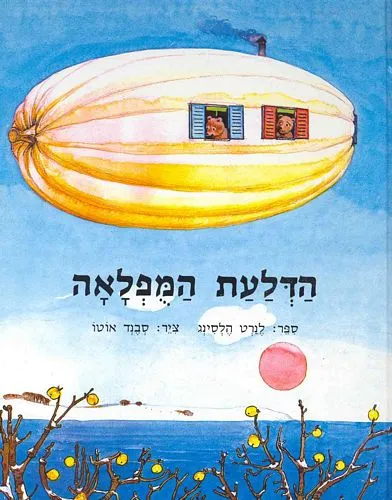 עם עובד - הדלעת המופלאה | לנרט הלסינג