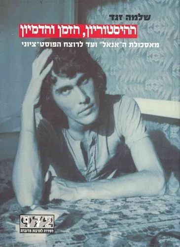 עם עובד - ההיסטוריון, הזמן והדמיון | שלמה זנד