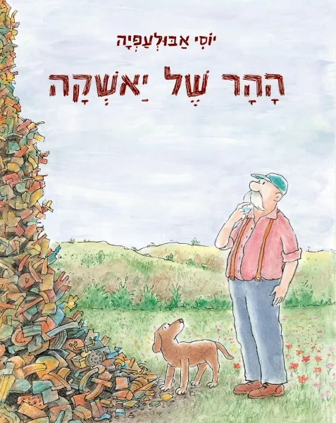 עם עובד - ההר של יאשקה | יוסי אבולעפיה