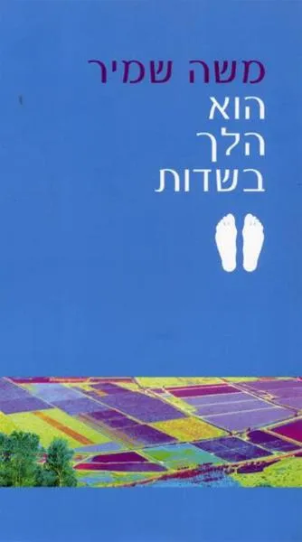 עם עובד - הוא הלך בשדות | משה שמיר