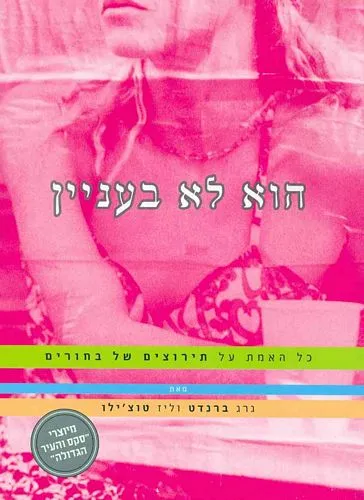 עם עובד - הוא לא בעניין | גרג ברנדט וליז טוצ'ילו