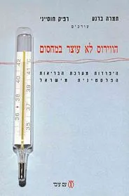 עם עובד - הווירוס לא עוצר במחסום | תמרה ברנע ורפיק חוסייני (ערכו)