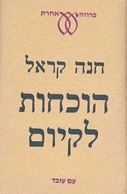 עם עובד - הוכחות לקיום | חנה קראל