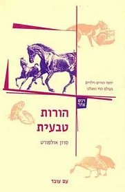עם עובד - הורות טבעית | סוזן אלפורט
