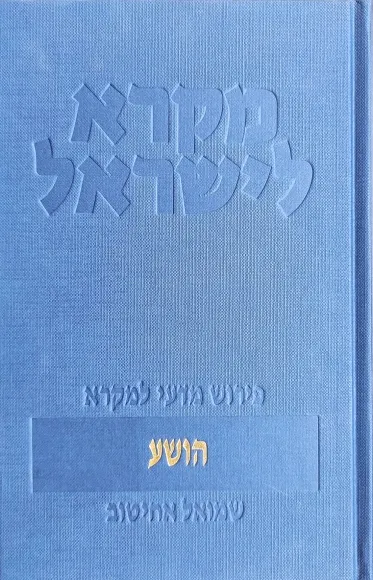 עם עובד - הושע | מקרא לישראל / שמואל אחיטוב