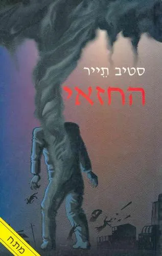 עם עובד - החזאי | סטיב תייר