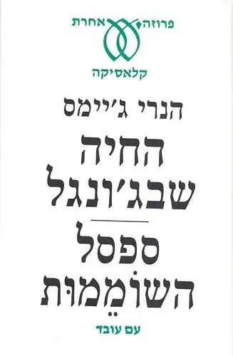 עם עובד - החיה שבג'ונגל / ספסל השוממות | הנרי ג'יימס