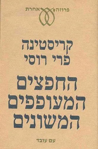 עם עובד - החפצים המעופפים המשונים | קריסטינה פרי רוסי