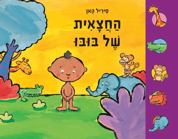 עם עובד - הַחֲצָאִית שֶׁל בּוּבּוּ | סיריל האן