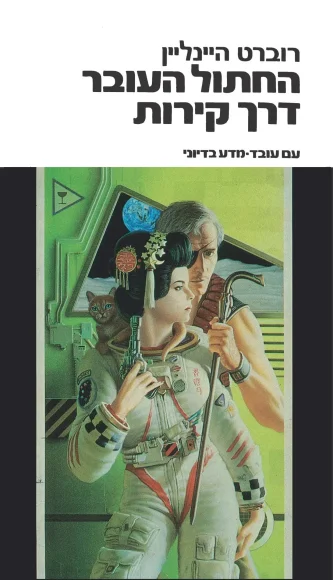 החתול העובר דרך קירות | רוברט הייליין - עם עובד