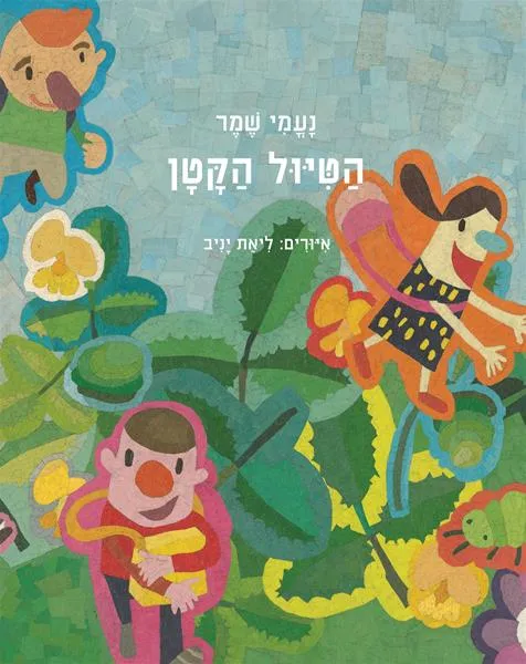 עם עובד - הטיול הקטן | נעמי שמר