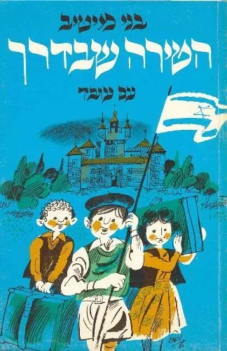 עם עובד - הטירה שבדרך | בני מיטיב