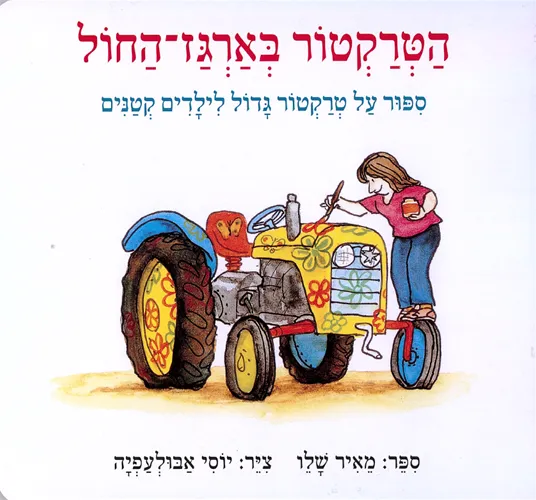 עם עובד - הטרקטור בארגז־החול | מאיר שלו