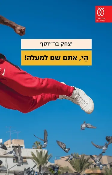 עם עובד - היי, אתם שם למעלה! | יצחק בר־יוסף