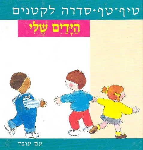 הידיים שלי