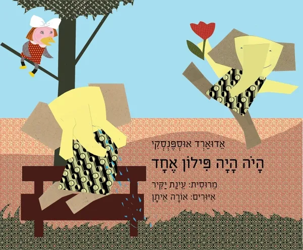 עם עובד - היה היה פילון אחד - ספר קרטון | אדוארד אוספנסקי