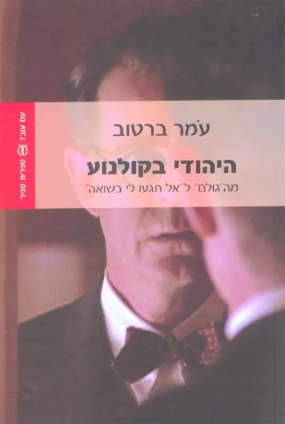 עם עובד - היהודי בקולנוע | עמר ברטוב