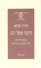 עם עובד - היונה שעל הגג | פרנץ קפקא