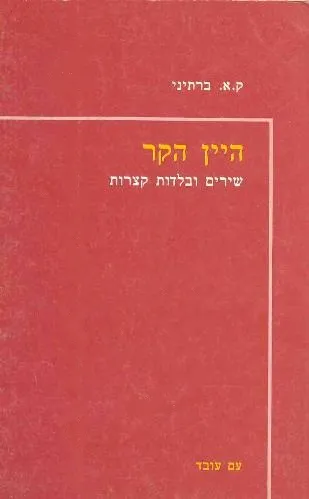 עם עובד - היין הקר | ק.א. ברתיני