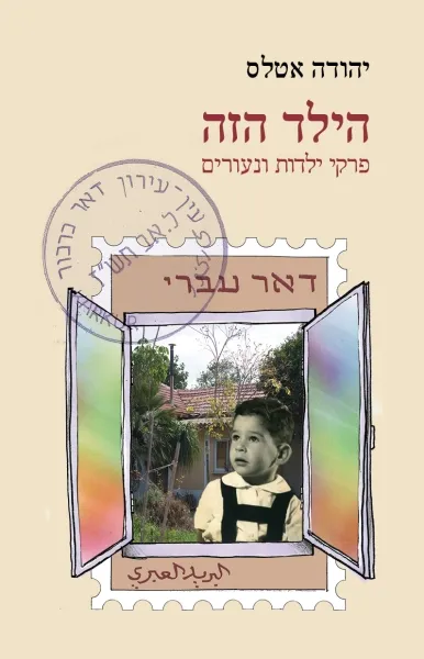 עם עובד - הילד הזה | יהודה אטלס